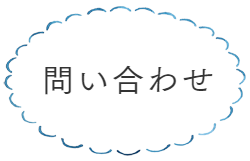 問い合わせ