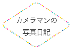 カメラマン日記