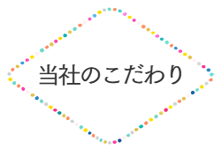 当社のこだわり