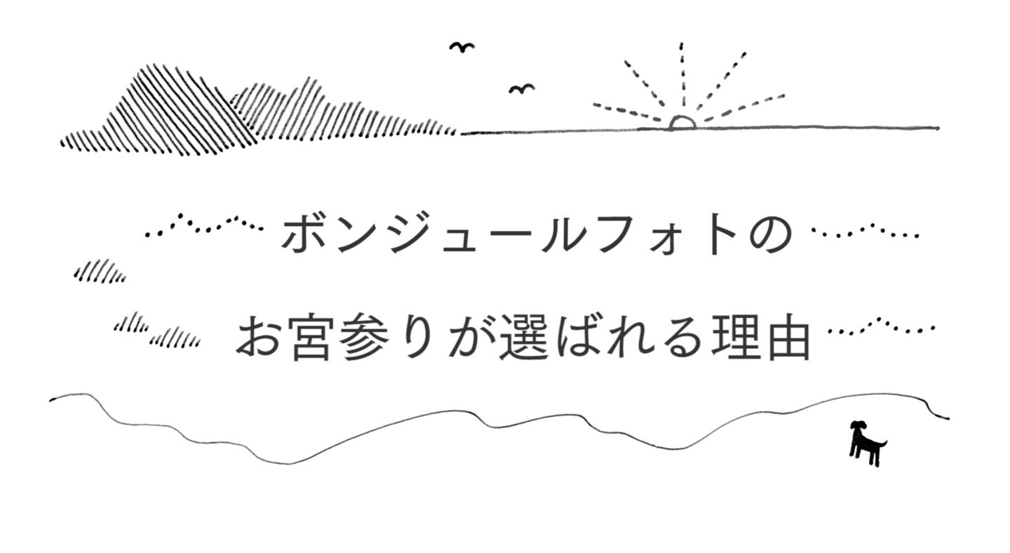 ボンジュールフォトのお宮参り出張撮影が選ばれる理由