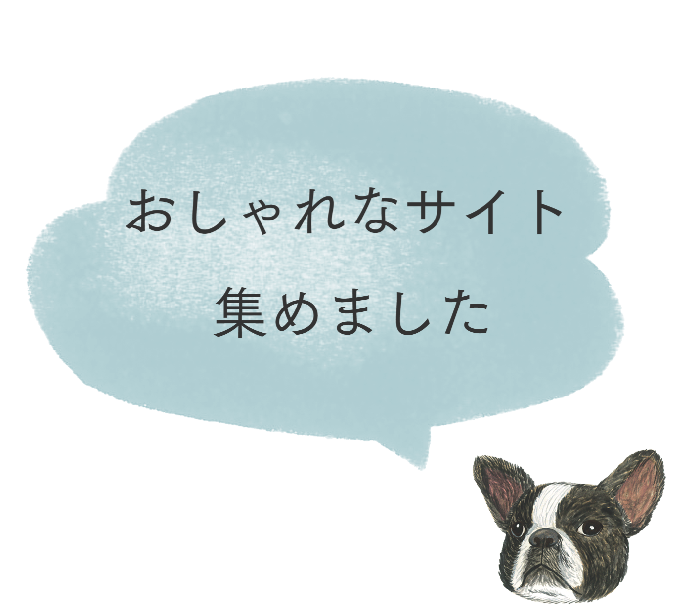 おしゃれなサイト