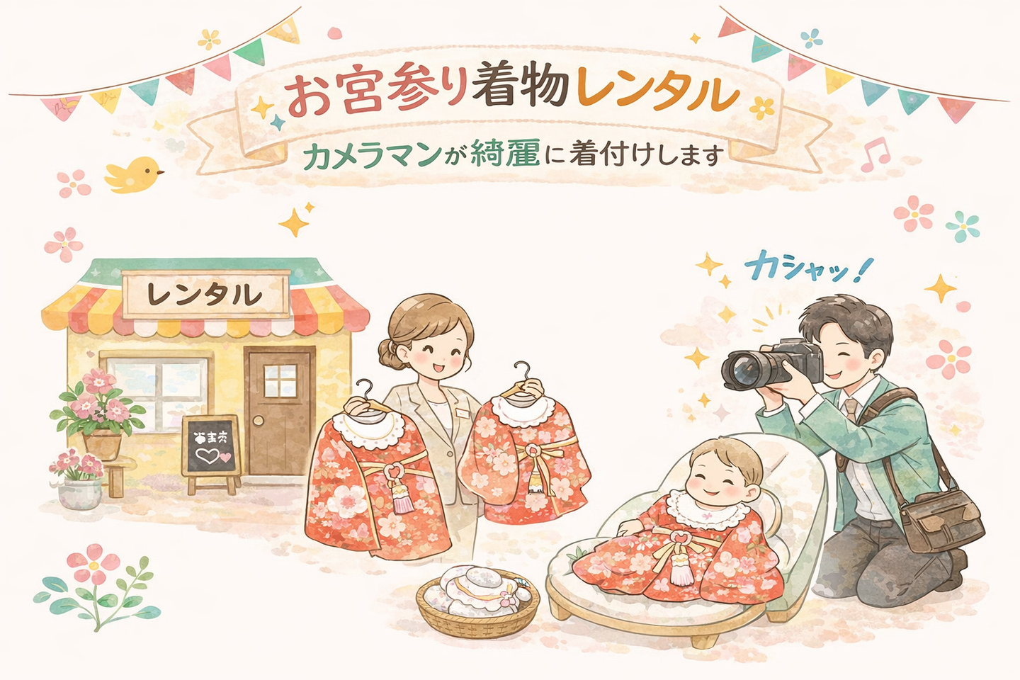 お宮参り着物レンタル｜カメラマンが綺麗に着付けします