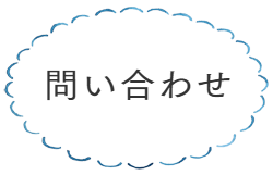 問い合わせ